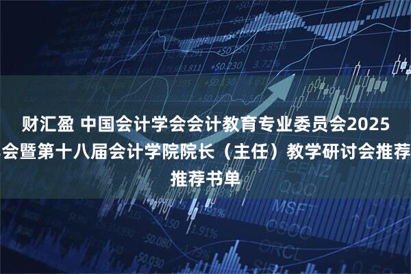 财汇盈 中国会计学会会计教育专业委员会2025年年会暨第十八届会计学院院长（主任）教学研讨会推荐书单